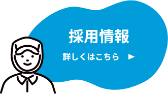 採用情報 詳しくはこちら ▶