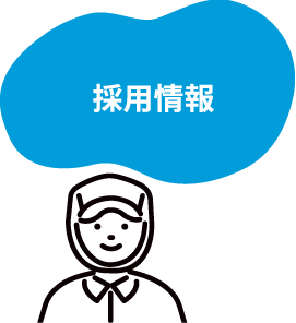 採用情報