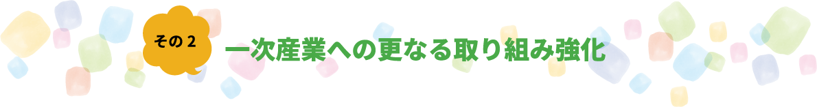 その2 一次産業への更なる取り組み強化