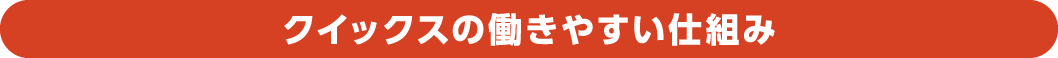 クイックスの働きやすい仕組み